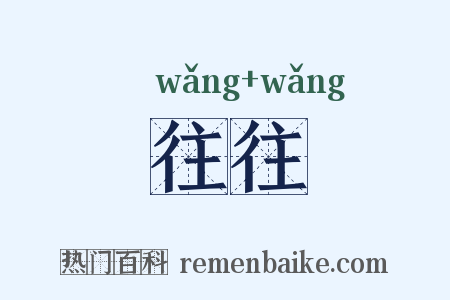 往往是什么意思的图片